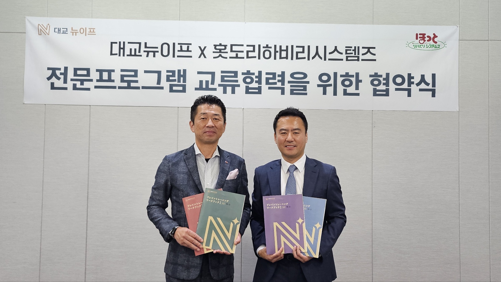 대교뉴이프 × 홋도리하비리시스템즈 전문 프로그램 교류협력 협약식
